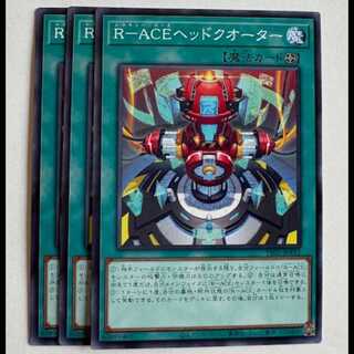 Ｒ－ＡＣＥヘッドクオーター (3枚セット) TT02-JPA12 遊戯王 トレカ道