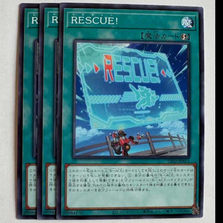 RESCUE! (3枚セット) TT02-JPA13 遊戯王 トレカ道