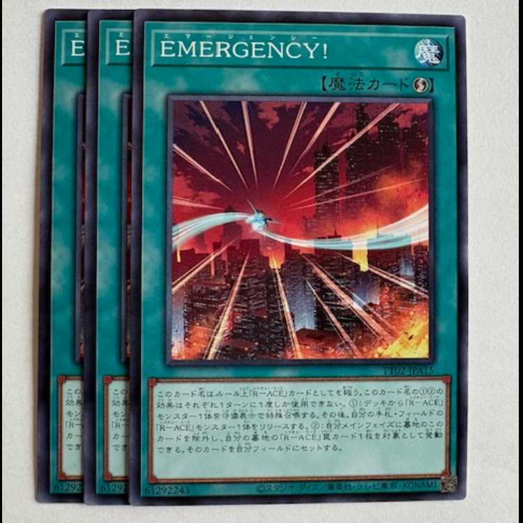 ＥＭＥＲＧＥＮＣＹ！ (3枚セット) TT02-JPA15 遊戯王 トレカ道