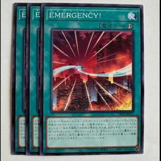 ＥＭＥＲＧＥＮＣＹ！ (3枚セット) TT02-JPA15 遊戯王 トレカ道