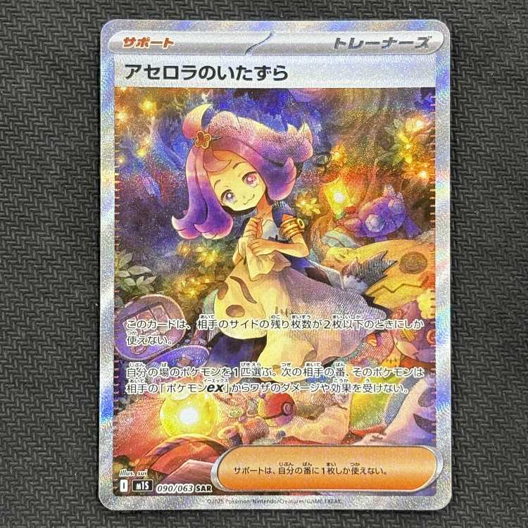 アセロラのいたずら サポートカード　SAR アセロラのいたずら 090/063 SAR｜ポケカシングルカード通販