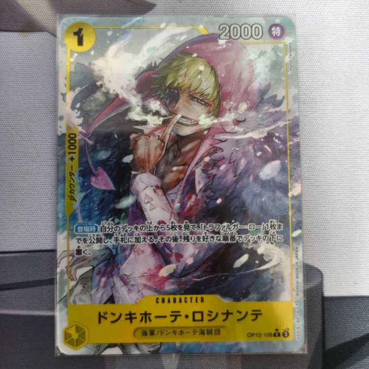 ドンキホーテ・ロシナンテ R OP12-108