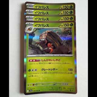 イワパレス Sv9a 008/063 R 4枚セット ポケカ トレカ道