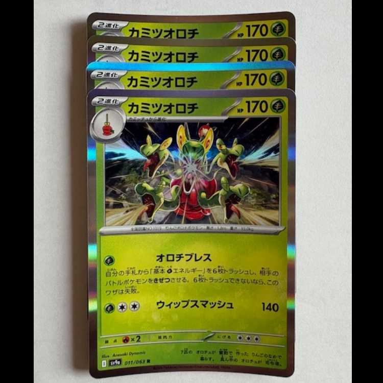 カミツオロチ Sv9a 011/063 R 4枚セット ポケカ トレカ道