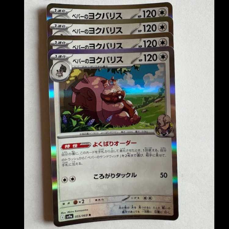 Pepper's Greedent Sv9a 019/063 R Set of 4 Pokemon Trekkers Road