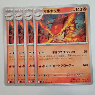 マルヤクデ U M1S 013/063 4枚セット ポケカ トレカ道