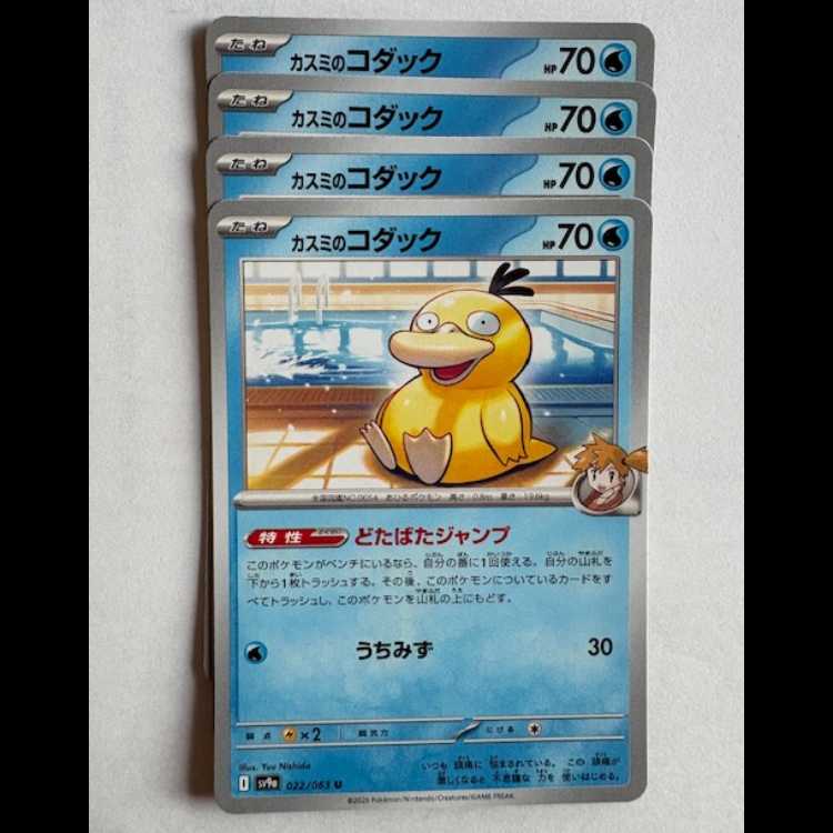 Kasumi's Psyduck Sv9a 022/063 U 4-card set Pokeka Trekker Road