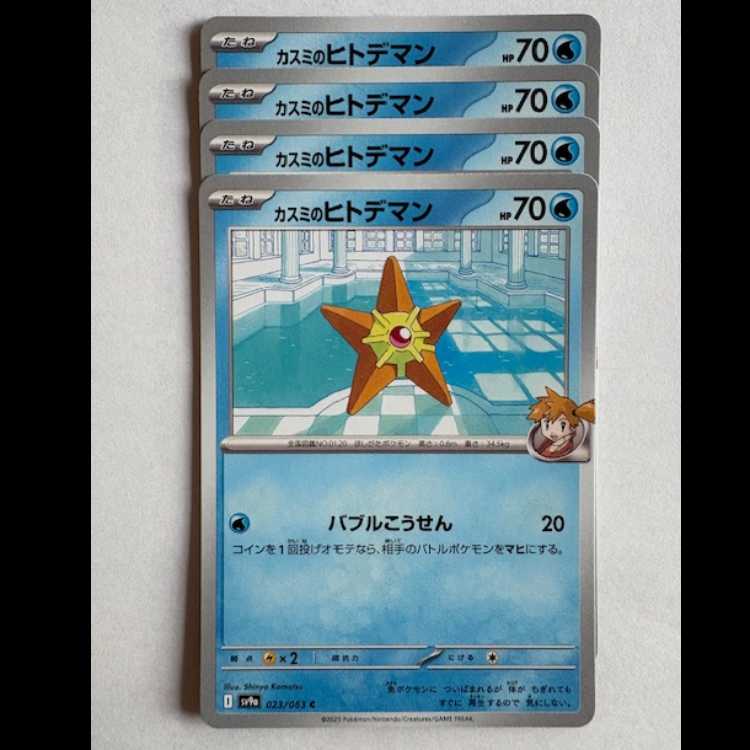 カスミのヒトデマン Sv9a 023/063 C 4枚セット ポケカ トレカ道