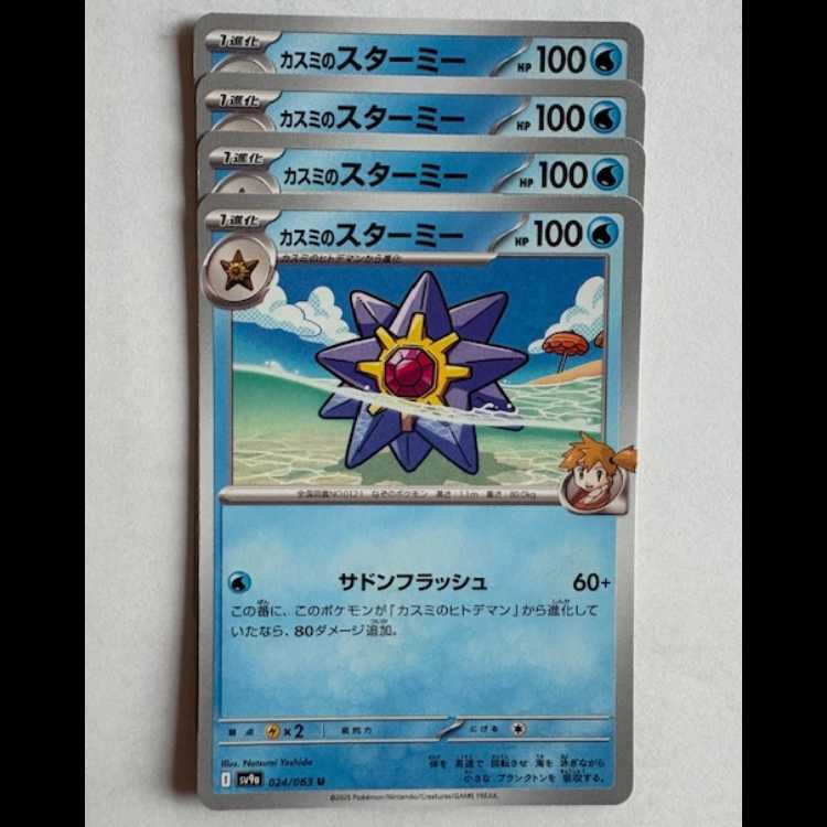 カスミのスターミー Sv9a 024/063 U 4枚セット ポケカ トレカ道