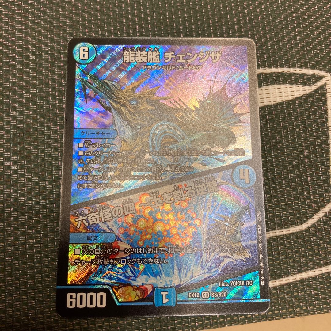 龍装艦 チェンジザ|六奇怪の四 -土を割る逆瀧-