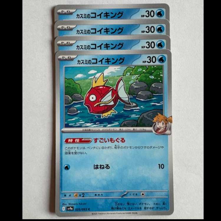 カスミのコイキング Sv9a 025/063 C 4枚セット ポケカ トレカ道