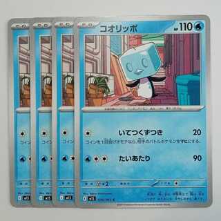 コオリッポ M1S 026/063 C 4枚セット ポケカ トレカ道