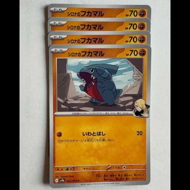 シロナのフカマル Sv9a 042/063 C 4枚セット ポケカ トレカ道