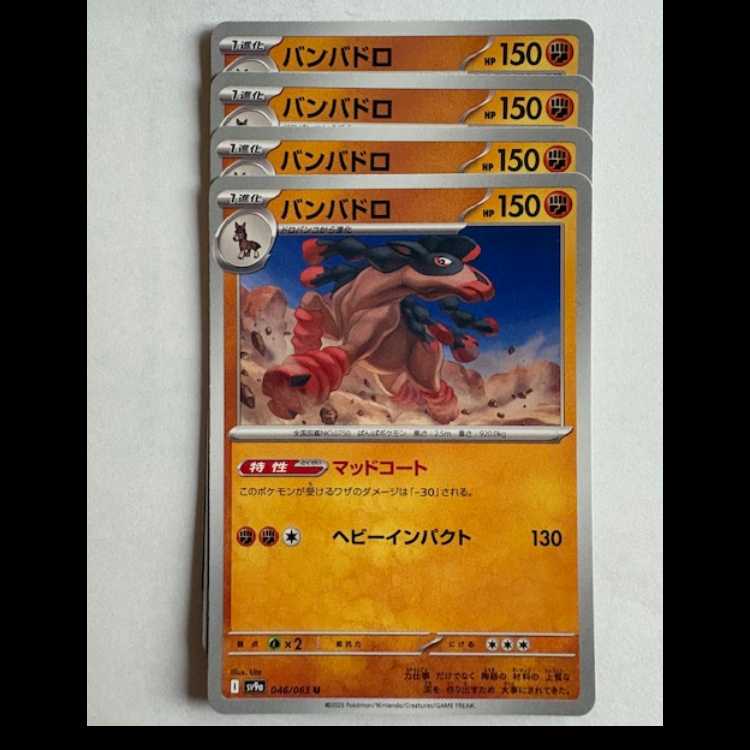 バンバドロ Sv9a 046/063 U 4枚セット ポケカ トレカ道
