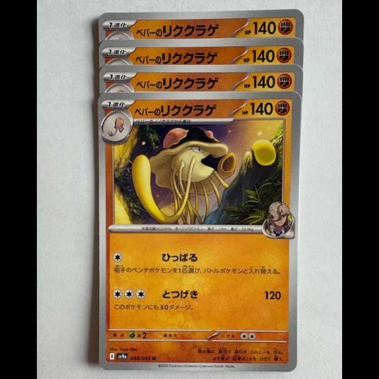 Pepper's Rikkurage Sv9a 048/063 U Set of 4 Pokemon Trekker's Road