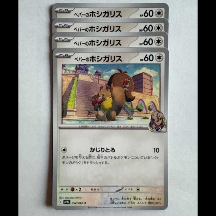 ペパーのホシガリス Sv9a 054/063 C 4枚セット ポケカ トレカ道