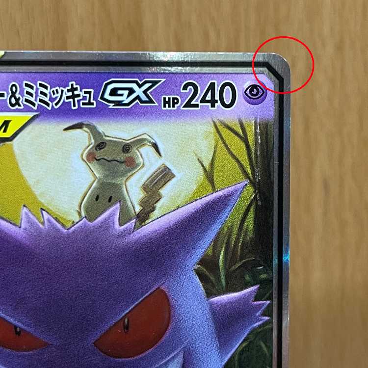 ゲンガー＆ミミッキュGX RR 038/095 SM9 ポケモンカードゲーム