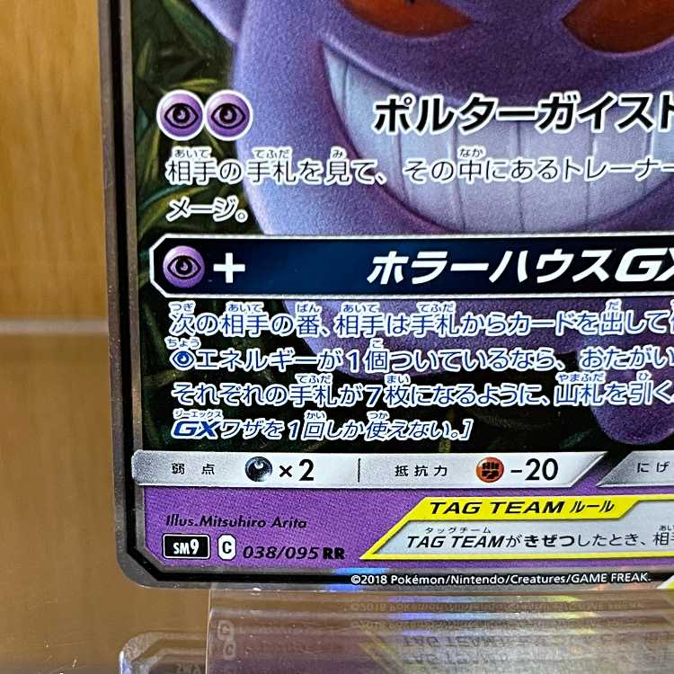 ゲンガー＆ミミッキュGX RR 038/095 SM9 ポケモンカードゲーム