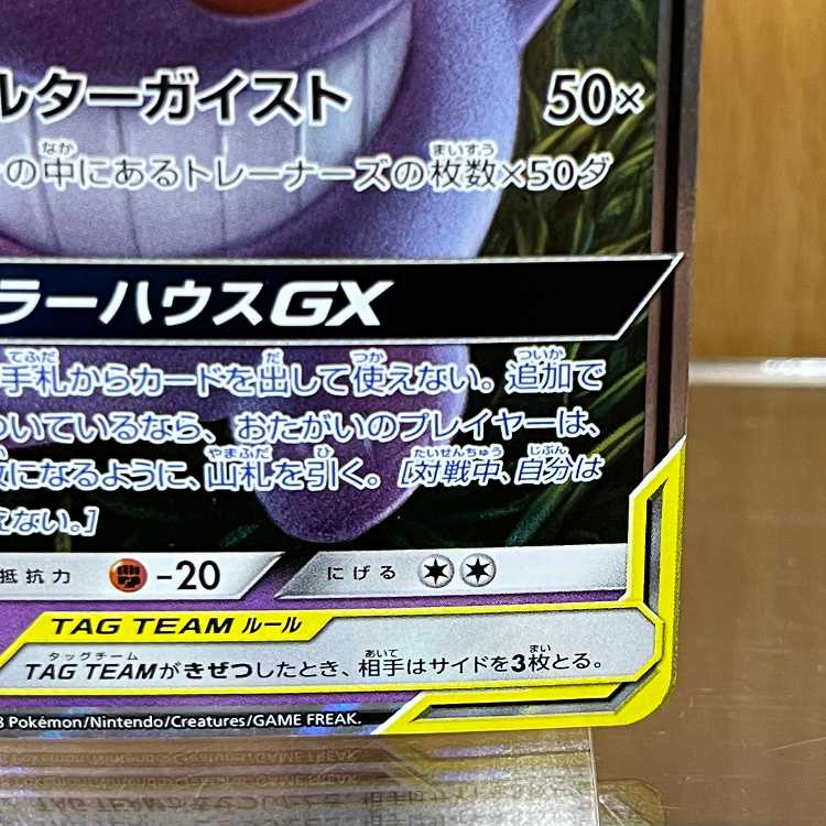 ゲンガー＆ミミッキュGX RR 038/095 SM9 ポケモンカードゲーム