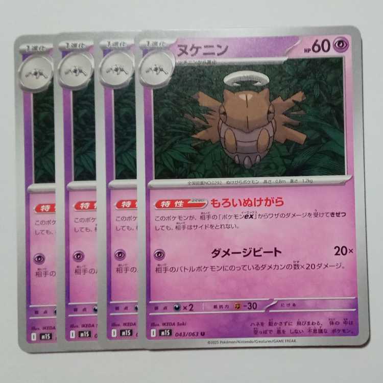ヌケニン M1S 043/063 U 4枚セット ポケカ トレカ道