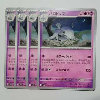 Hakkadog M1S 048/063 U Set of 4 Pokekas Trekkadoes
