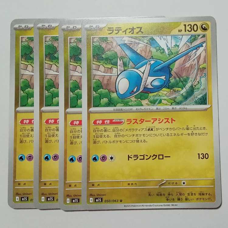 Latios M1S 050/063 U Set of 4 Pokekas Trekkers Road