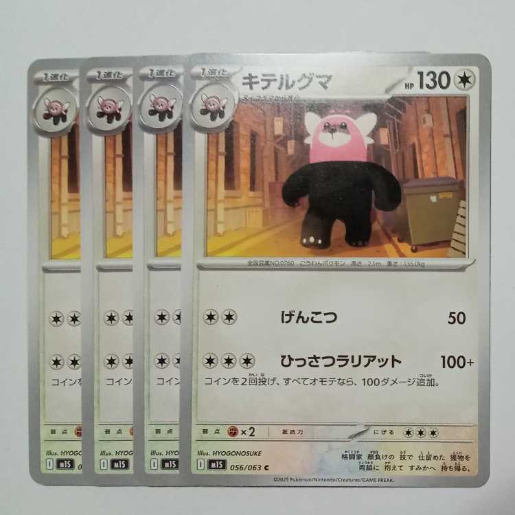 ミテルグマ M1S 056/063 C 4枚セット ポケカ トレカ道