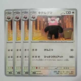 ミテルグマ M1S 056/063 C 4枚セット ポケカ トレカ道