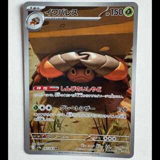 イワパレス Sv9a 067/063 AR ポケカ トレカ道