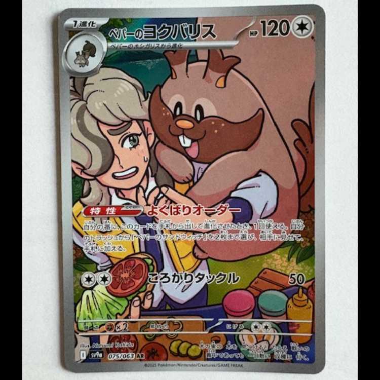 Pepper's Greedent Sv9a 075/063 AR Pokemon Trekking Road