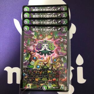 邪狩!不死樹MAX ４枚