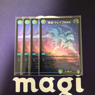 得波!ウェイブMAX ４枚