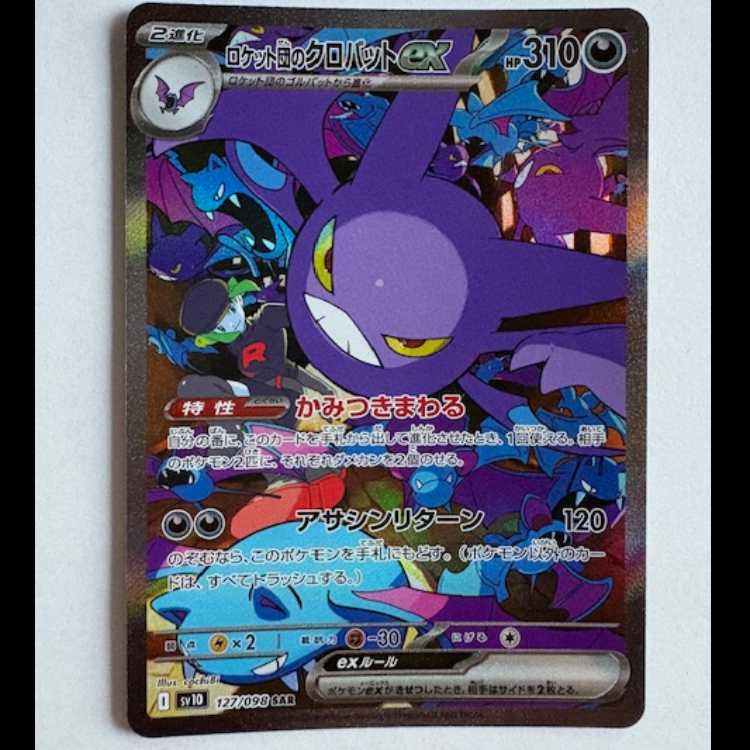 ロケット団のクロバットex SV10 127/098 SAR ポケカ トレカ道