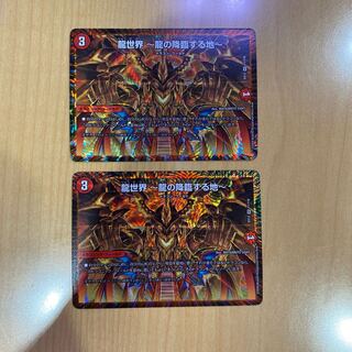 龍世界〜龍の降臨する地〜　2枚