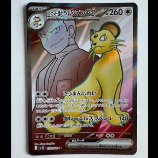 Rocketeer Persianex SV10 118/098 SR Pokemon Trekking Road