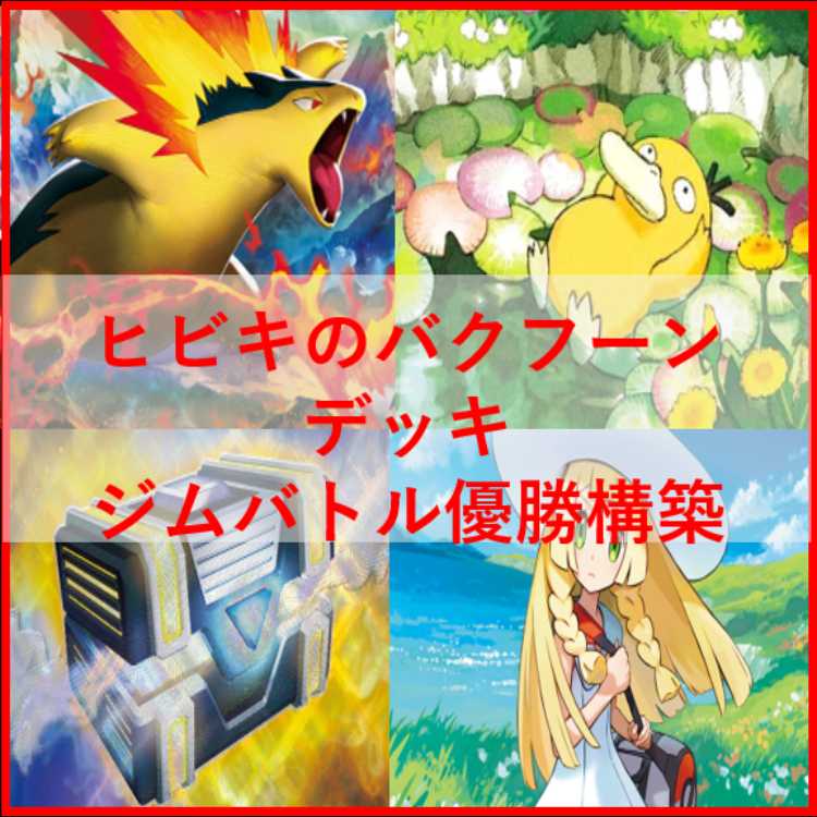 コダック採用　ヒビキのバクフーンデッキ ヒビキのバクフーンデッキ – TCG専門店 CANTRIP