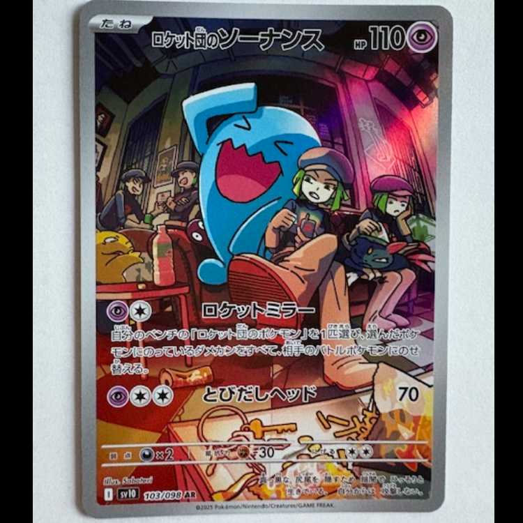 ロケット団のソーナンス SV10 103/098 AR ポケカ トレカ道