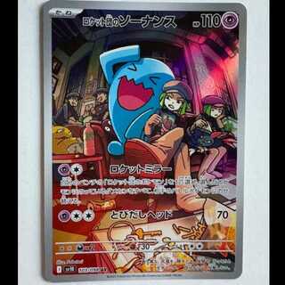 ロケット団のソーナンス SV10 103/098 AR ポケカ トレカ道