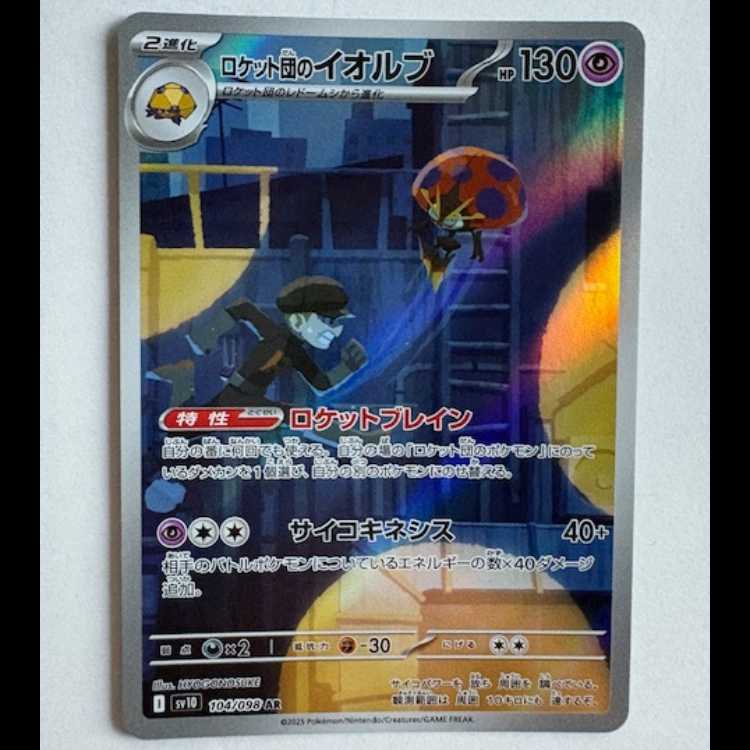 Rocketeer's Orbeetle SV10 104/098 AR Pokeka Trekking Road
