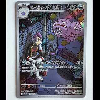 Rocketeer Weezing SV10 105/098 AR Pokeka Trekker Road