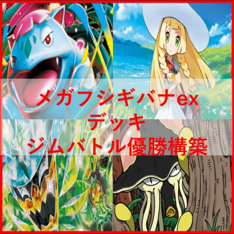 ポケモン - ポケモンカード　メガフシギバナex　オーガポンex　デッキ　[04014] ポケモンカード メガフシギバナex オーガポンex デッキ [04014
