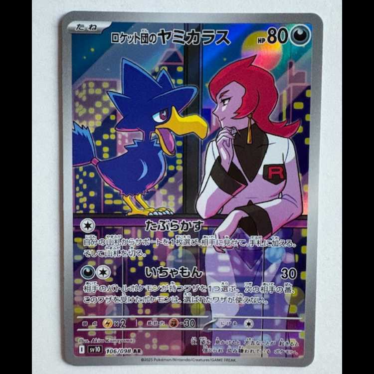 ロケット団のヤミカラス SV10 106/098 AR ポケカ トレカ道