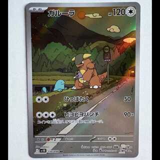 Kangaskhan SV10 110/098 AR Pokeka Trekker Road