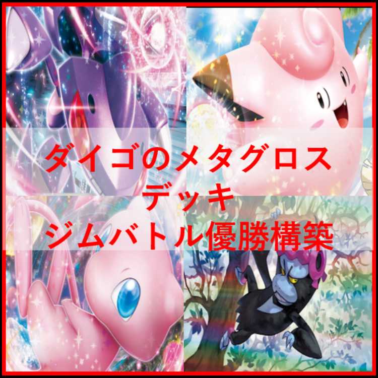 ポケモン - ポケモンカード　ダイゴのメタグロスex　デッキ　ゲノセクト　[04008] ポケモンカード ダイゴのメタグロスex デッキ ゲノセクト [04008