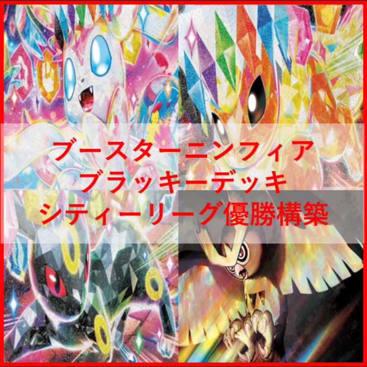 ポケモン - ポケモンカード　ニンフィア　ブースター　ブラッキー　デッキ　[04005] ポケモンカード ニンフィア ブースター ブラッキー デッキ