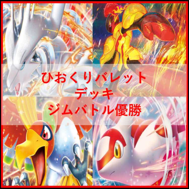 ポケモンカード　ひおくり　バレット　デッキ　ヒビキのホウオウ　[04004] ポケモンカード ひおくり バレット デッキ ヒビキのホウオウ