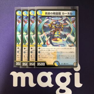 青寂の精霊龍 カーネル　４枚