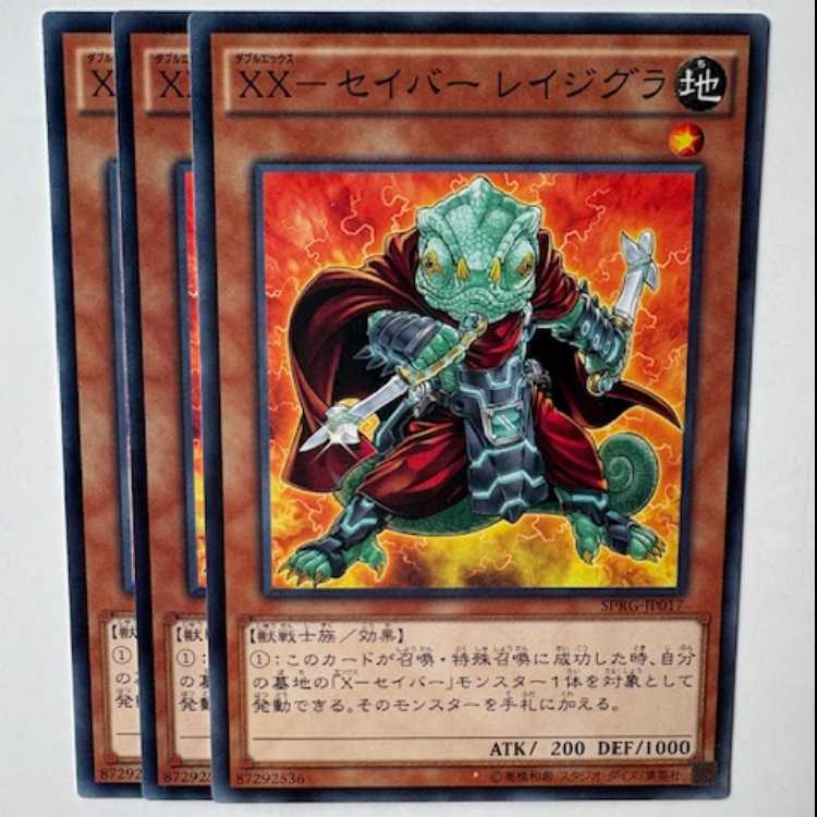 ＸＸ－セイバー レイジグラ (3枚セット) SPRG-JP017 遊戯王 トレカ道