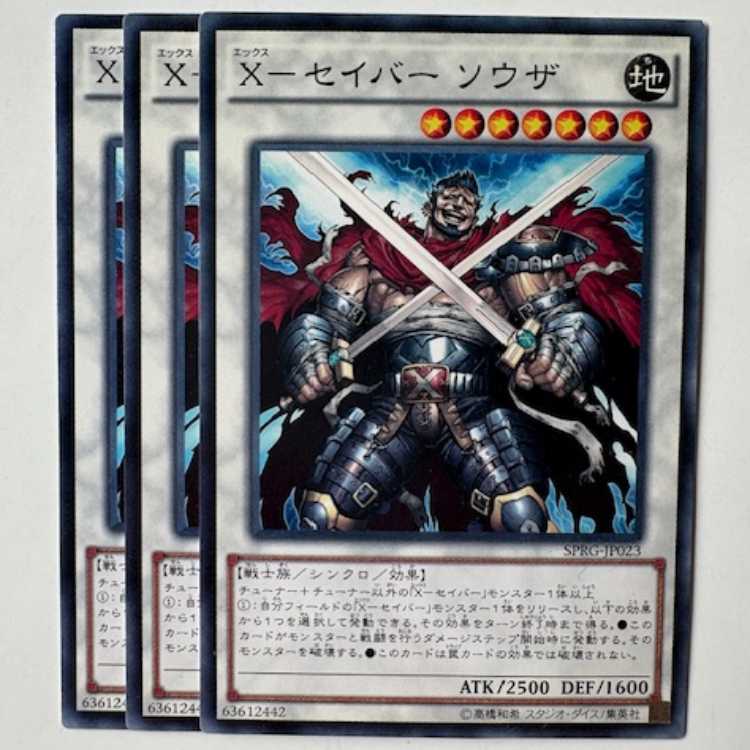 X-セイバー ソウザ (3枚セット) SPRG-JP023 遊戯王 トレカ道
