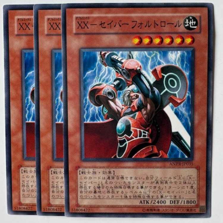 XX-セイバー フォルトロール (3枚セット) ANPR-JP035 遊戯王 トレカ道